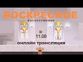 Воскресное собрание 05.09.2021