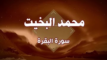 تلاوة نجدية سورة البقرة - الشيخ محمد البخيت | Surat Al Baqra #quran