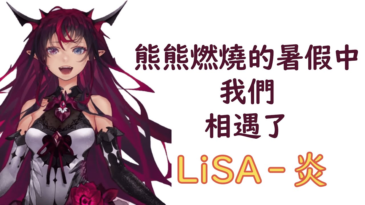 【HoloEN歌曲 / IRyS】LiSA - 炎【中英日字幕】