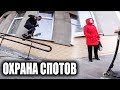 ЗАКРЫВАЕМ СЕЗОН | ОХРАНА СПОТОВ