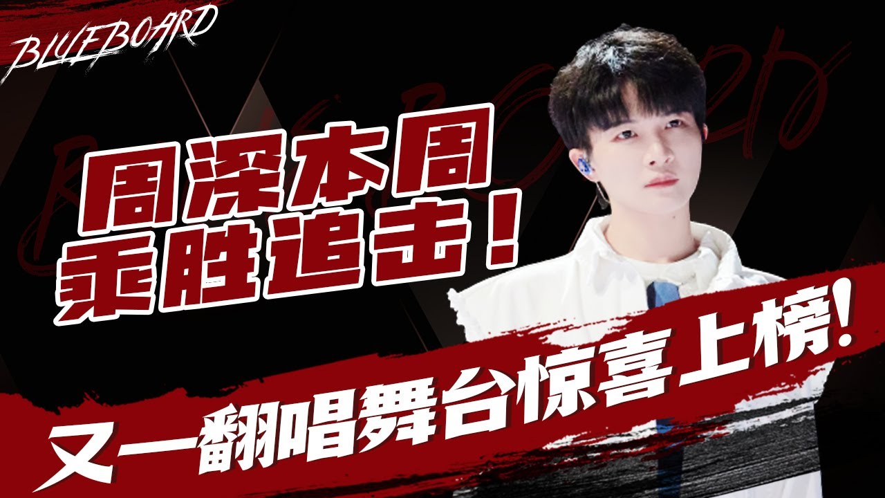 【周深本周乘勝追擊！又一翻唱舞台驚喜上榜】Blueboard Top 15 Singles · 一周音樂榜單