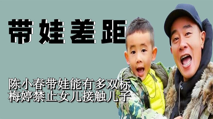 陈小春双标对待小小春 包贝尔扇了女儿一巴掌 盘点明星带娃的差距