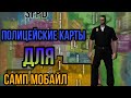 Полицейская карта для самп Мобайл | Flin RP