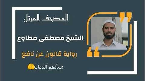 سورة التغابن برواية قالون عن نافع المدني / القارئ مصطفى عيسى مطاوع