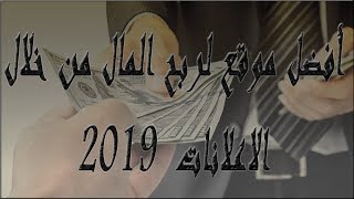 أفضل موقع لربح المال من خلال الاعلانات 2019