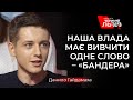 Вивчить влада слово БАНДЕРА і тоді у нас все буде добре | Данило Гайдамаха (Чорнобровий)