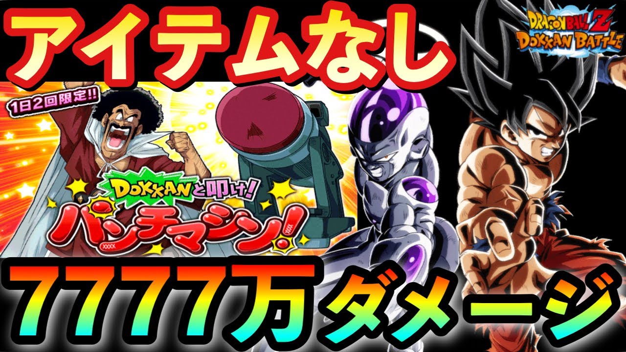 ドッカンバトル 1072 Dokkanと叩け パンチマシンのステージ１ ３ アイテムなし Lr悟空 フリーザで7777万ダメージ突破した編成紹介 パンチングマシーン ノーアイテム 最新人気スマホゲーム動画まとめ