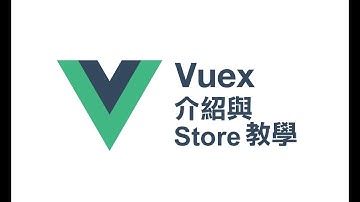 Vuex 介紹與 Store 的應用教學