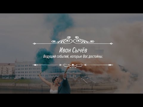 Ведущий Иван Сычёв