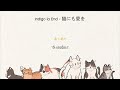 [THAISUB/แปลไทย] indigo la End - 猫にも愛を (แมวก็มีความรัก)
