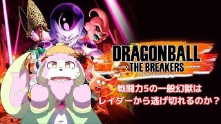 ［DBDBD］今日こそレイダーに勝ちたい！レイダーもやるかも？［ドラゴンボールザブレイカーズ］