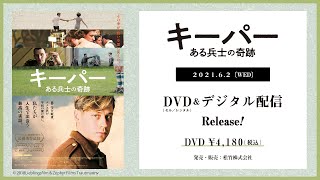 『キーパー ある兵士の奇跡』6月2日(水)DVD発売（30秒特報）