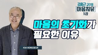 우리 마음을 초기화한다면 이전의 잘못된 습관을 되돌릴 수 있다!-김홍근교수의 마음치유 1회