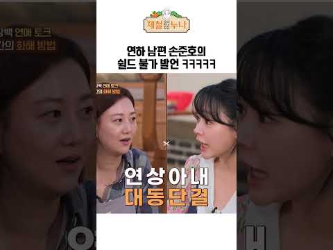 연하 남편 손준호의 쉴드 불가 발언 ㅋㅋㅋㅋㅋ｜제철누나