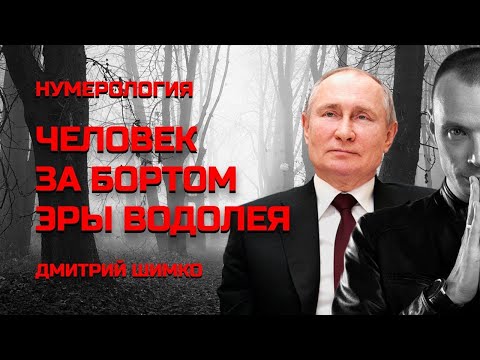 ВЛАДИМИР ПУТИН / ГОРОСКОП / ДМИТРИЙ ШИМКО