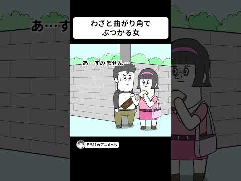 わざとぶつかって「運命の出会い」をつくる女【アニメ】 #shorts