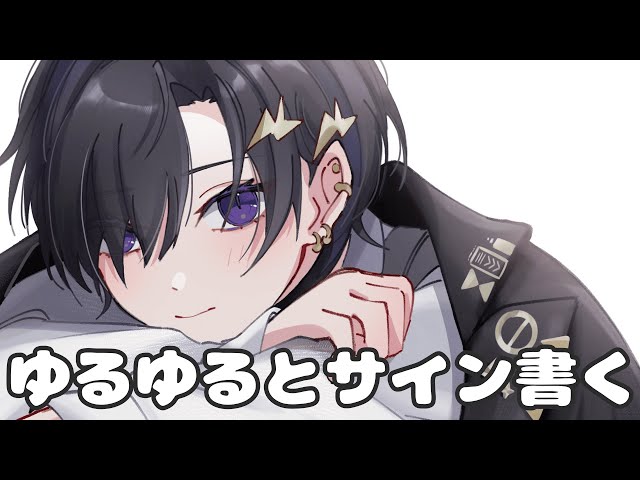 【メン限】サインを書きながらだべる【奏手イヅル】のサムネイル