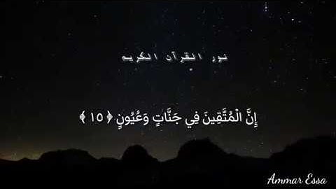 "إِنَّ الْمُتَّقِينَ فِي جَنَّاتٍ وَعُيُونٍ" #نور_القرآن_الكريم  القارئ محمود العجيلى