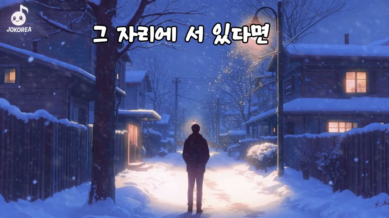 [K-POP] 그자리에 서 있다면