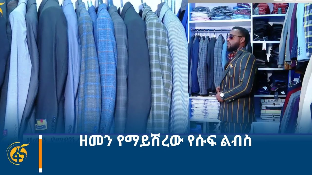 ዘመን የማይሽረው የሱፍ ልብስ