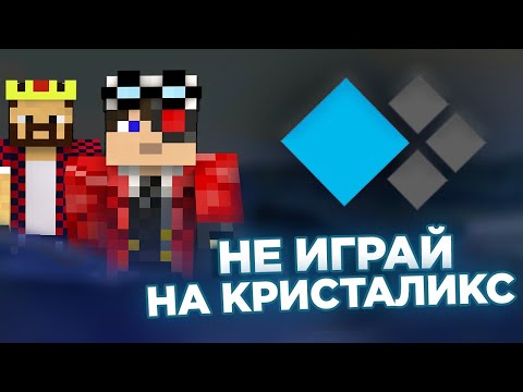 Что не так с Кристаликсом? Разоблачение сервера Демастера (Фейк информация)