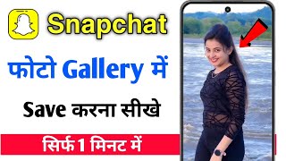 snapchat ki photo gallery me kaise laye | How to snapchat photo save to gallery screenshot 5
