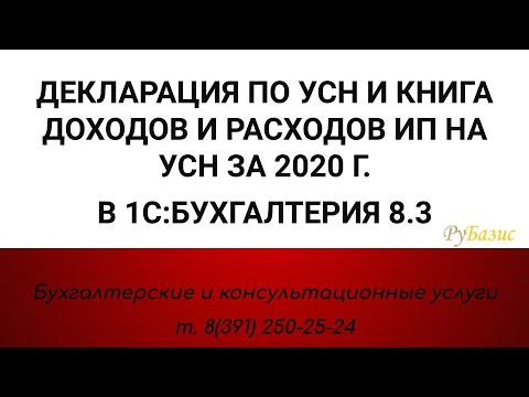 Декларация УСН и Книга доходов и расходов ИП на УСН за 2020 г. в 1С:Бухгалтерии 8.3