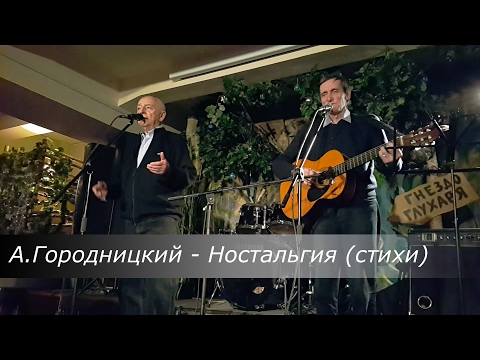 Александр ГОРОДНИЦКИЙ - Ностальгия (стихи)