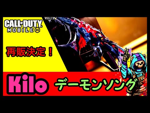 【CoD Mobile BR 】バトロワ・Kilo再販✨デーモンソング✨再販決定したので再び使ってみたよ！　#CallofDutyMobile #バトロワ #callofdutymobile