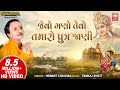 જેવો ગણો એવો તમારો | Jevo Gano Tevo Tamaro I Bahuchar Maa Stuti I Hemant Chauhan