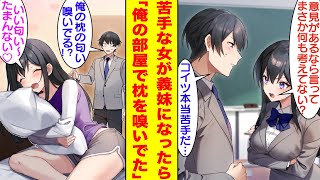 【漫画】親の再婚で美人な義妹ができた俺。義妹は俺の宿敵で学校で毎日言い合いをしている苦手女子だったのでかなり気まずい…。しかし、自分の部屋に戻ると嫌われてるはずの義妹が俺の枕の匂いを嗅いでいた！？