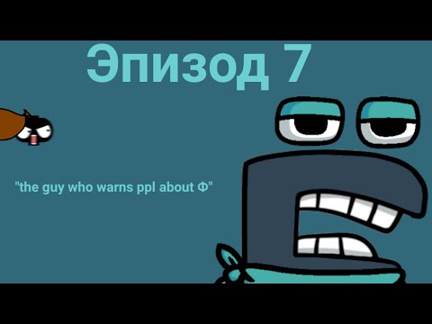 The Song (Pilot Episode)  BazMannBach's Russian Alphabet Lore with actual  lore 