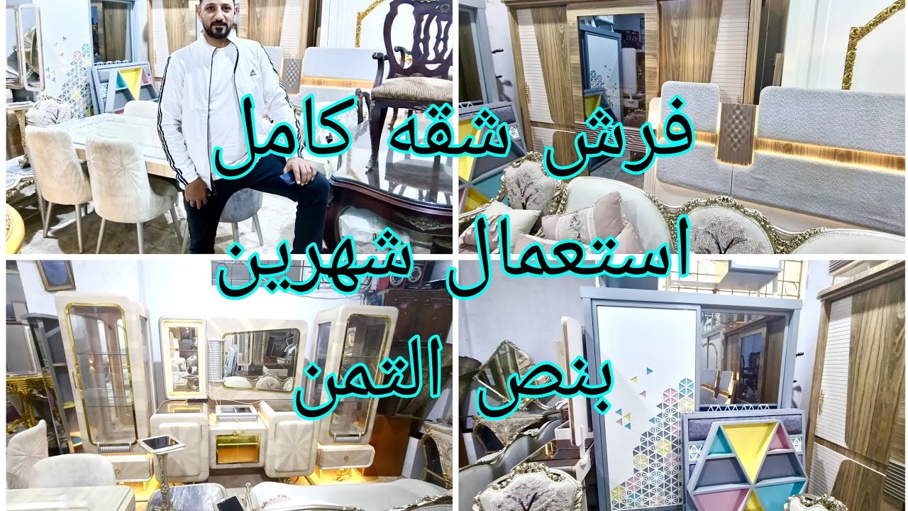 فرش شقه نوم وأطفال صالون سفره استعمال شهرين بنص التمن سوق المستعمل السيدة عائشة مبنى ج الدور الثاني 