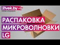 Распаковка - Микроволновая печь LG MS20R42D