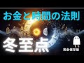 世界の時間は“ずらされている”のか?冬至点の秘密