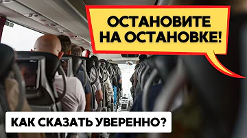 Как сказать на остановке