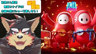 【FallGuys/フォールガイズ#183】金曜の夜にいろんなショーを楽しもう！【ジュージュー】#fallguys #フォールガイズ #shorts #FurryVtuber #参加型