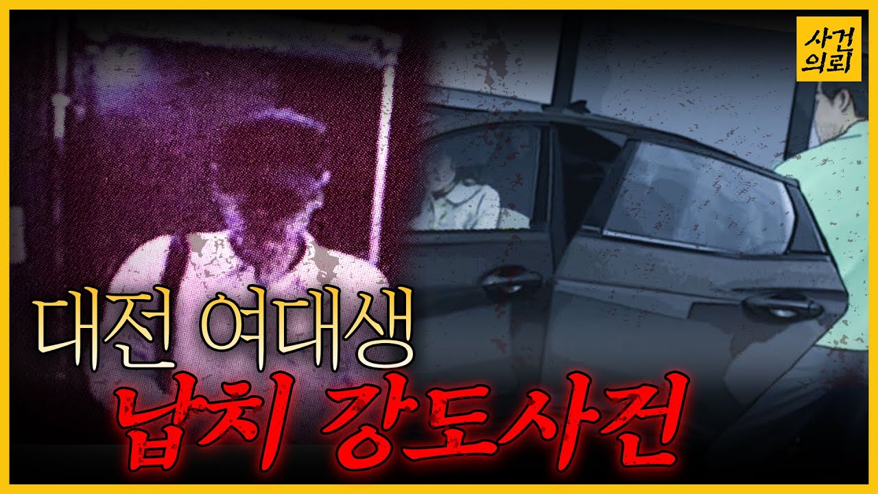 [대전여대생납치강도사건] 수사를 혼란시킨 그들의 범행, 그런데 서로 누군지 모른다?!