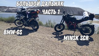 : MINSK SCR  BMW GS.  .  1