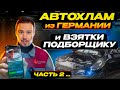 БИТЫЕ и СКРУЧЕННЫЕ! Какие автомобили привозят перекупы из Германии на продажу? Часть 2