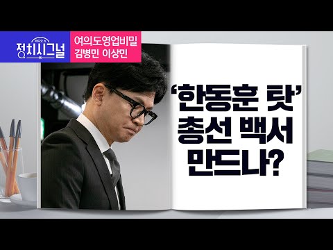 〈여의도영업비밀-김병민 이상민〉 한동훈 탓 총선 백서 만드나? │2024년 5월 8일 라디오쇼 정치시그널 @channelA-news