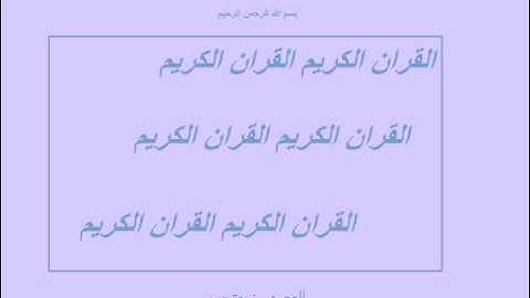سورة القلم بصوت الشيخ ابراهيم الجبرين
