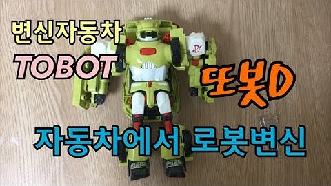 변신자동차 또봇 | 또봇D 변신