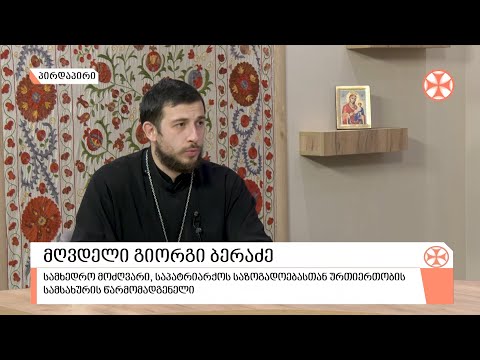 Source : sstv.ge ახალგაზრდობა და ეკლესია - მღვდელი გიორგი ბერაძე