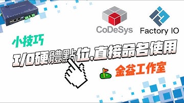 學習Codesys👷‍♂️IO點位直接命名使用