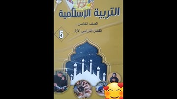 الصف الخامس حديث من فضائل قراءة القرآن الكريم.. تربية اسلاميه