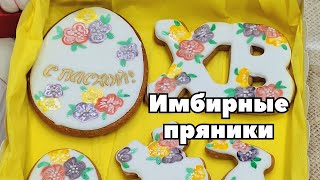 Набор имбирных пряников на Пасху. Идея оформления праздничной коробки к Пасхе