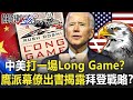 中美打一場Long Game！？鷹派幕僚出書揭露拜登大戰略「削弱中國秩序」！？【關鍵時刻】20210715-4 劉寶傑 黃世聰 李正皓 林廷輝 姚惠珍 王瑞德 吳子嘉