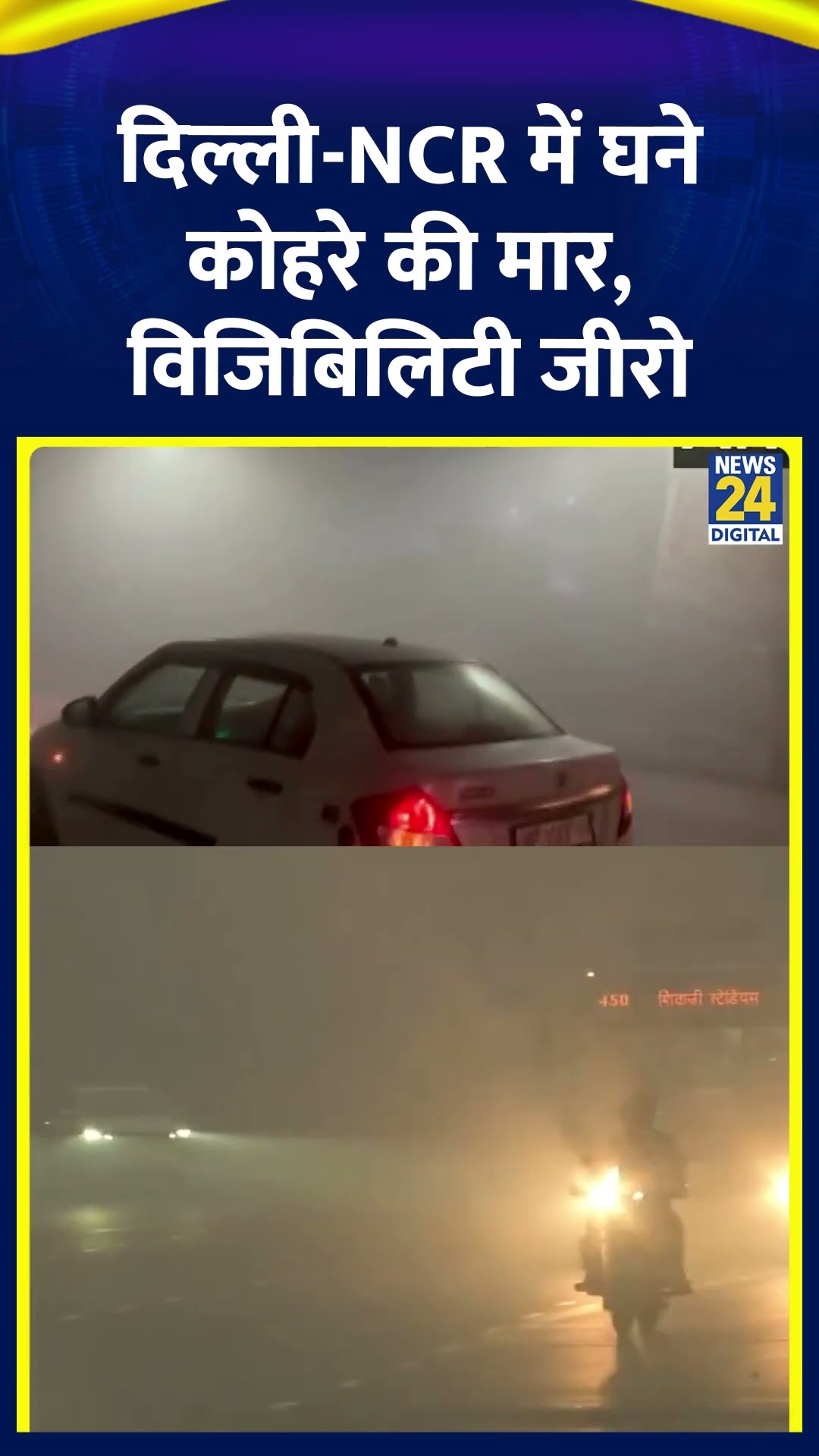 Delhi Weather: दिल्ली-NCR में कोहरे से जीरो हुई विजिबिलिटी, ट्रेनों और उड़ानों पर पड़ा असर
