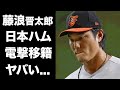 【驚愕】藤浪晋太郎がMLBから完全追放...自尊心が崩壊して日本ハムに電撃移籍の真相に驚きを隠せない...『大谷翔平』のライバルと言われた投手の現在に言葉を失う...